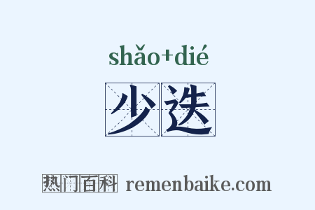 少迭是什么意思的图片
